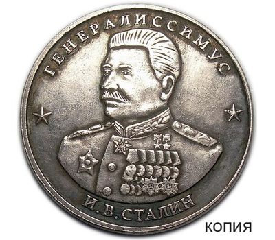  Коллекционная сувенирная монета 10 червонцев 1945 «Генералиссимус И.В. Сталин», фото 1 